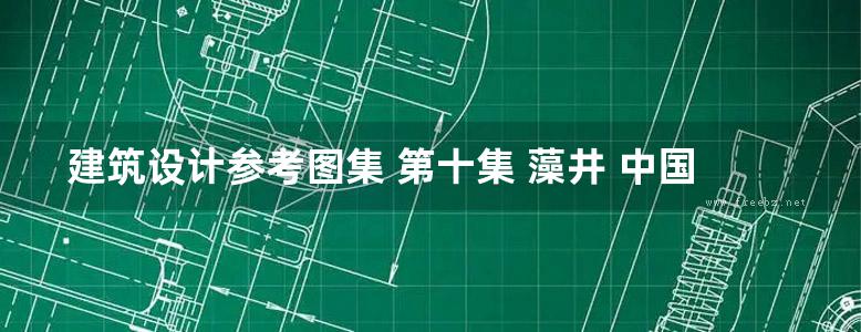 建筑设计参考图集 第十集 藻井 中国营造学社